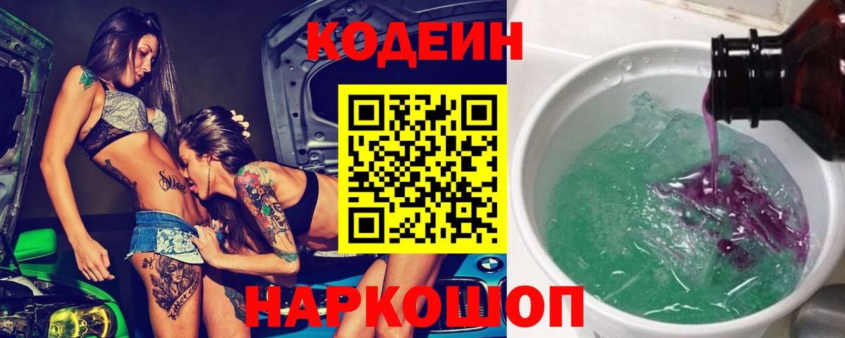 Красноярск  Кодеин напиток Lean (лин)  Вход с VPN 